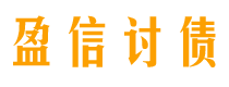 鄄城盈信要账公司